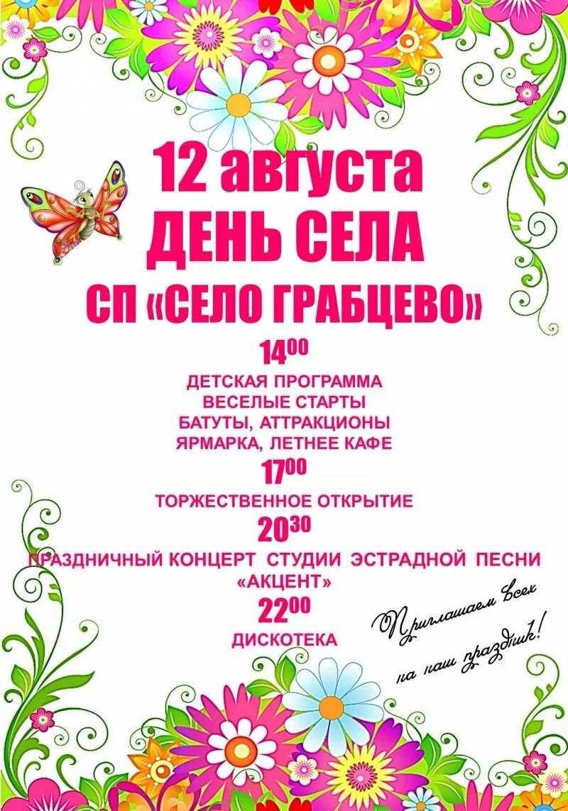 Объявление день села. День села афиша. афиша на праздник села. день деревни афиша. объявление на день села.