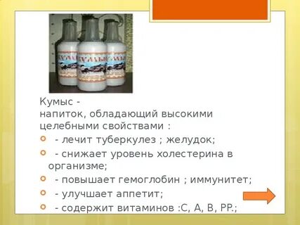 Чем полезен кумыс