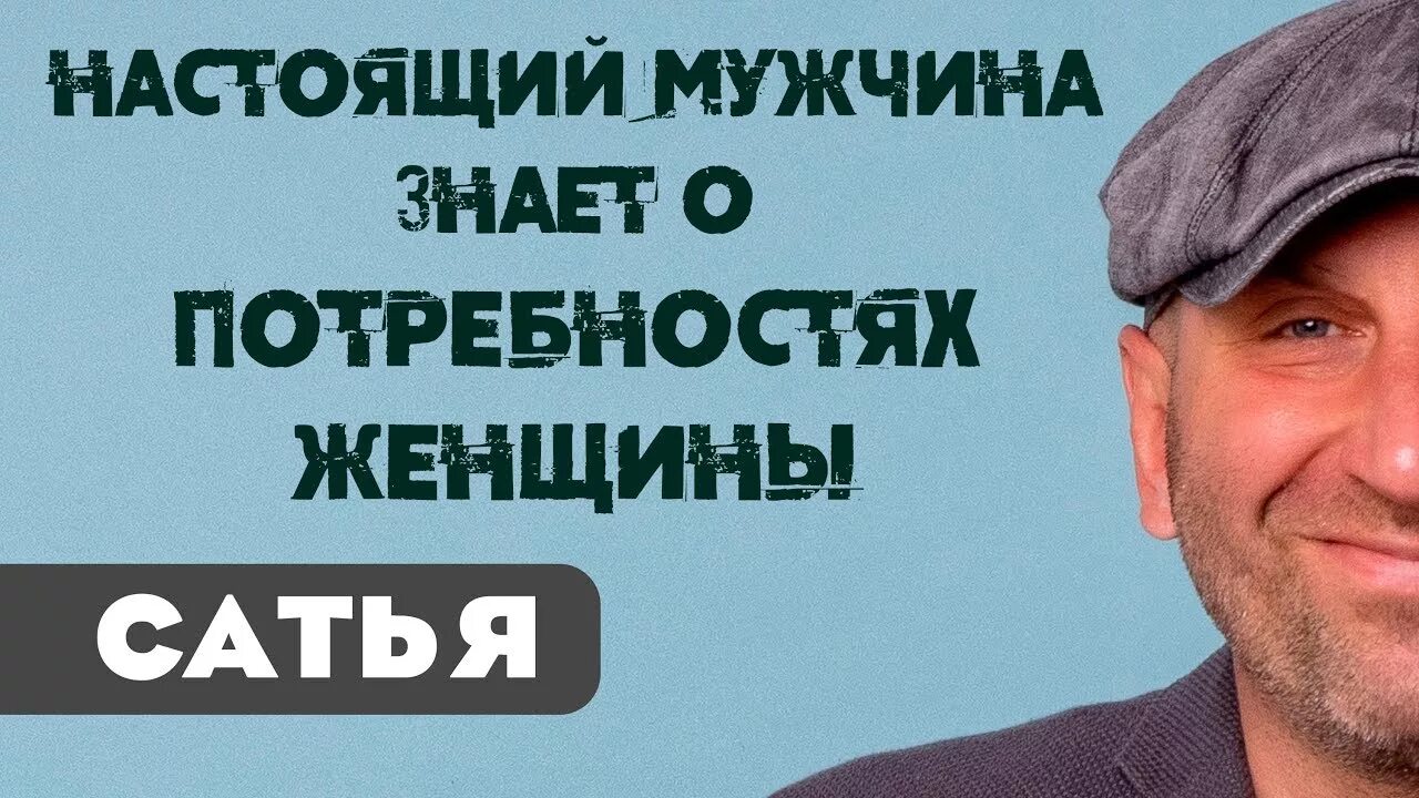 Настоящий мужчина. Сатья потребности мужчин. 4 Потребности мужчины Сатья дас. Основные потребности женщины Сатья дас. Сатья дас этапы построения