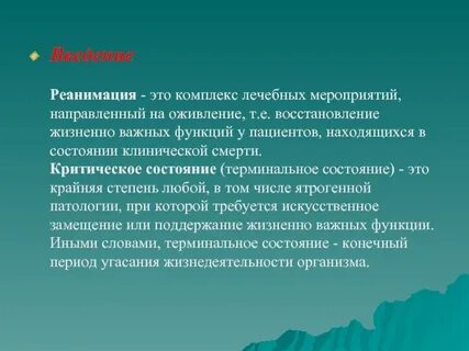 Восстановление жизненных функций