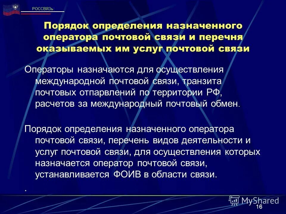 176 о почтовой связи. Перечень услуг почтовой связи. Оператор почтовой связи презентация. Задачи оператора почтовой связи. Федеральный закон о почтовой связи.