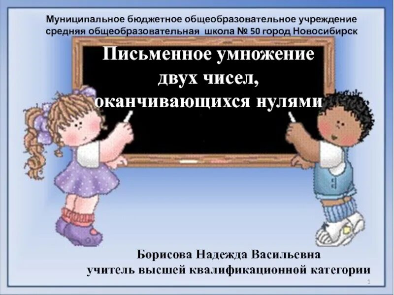 Письменное умножение 3 класс школа россии. Письменное умножение двух чисел оканчивающихся нулями. Письменное умножение на числа оканчивающиеся нулями. Письменное письменное умножение 2 чисел оканчивающихся нулями. Письменное умножение двух чисел оканчивающихся нулями 4 класс.