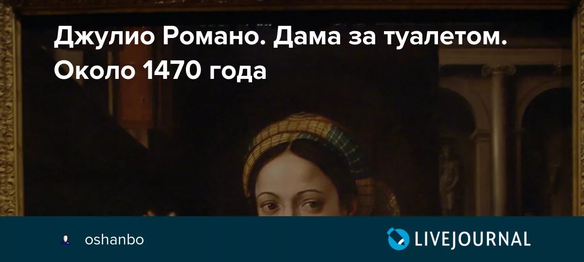 Карло романо. Форнарина Джулио Романо. Дама за туалетом Джулио Романо картина. Джулио Романо Форнарина дама за туалетом. Джулио Романо Форнарина картина.