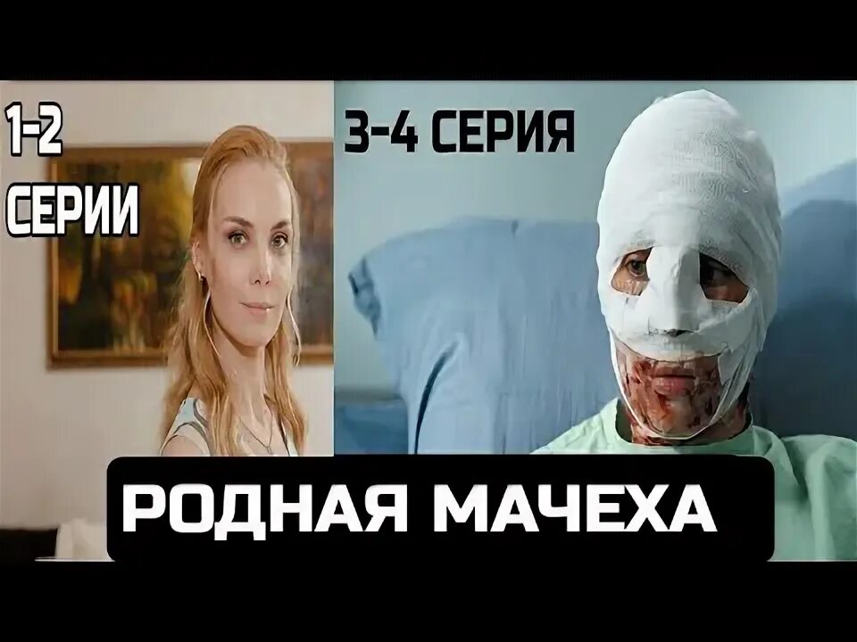 Мачеха родная сестра. Мачеха родная сестра. Мачеха родная сестра. Мачеха родная сестра. Родная мачеха 2021.