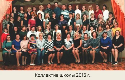 Коллектив сош