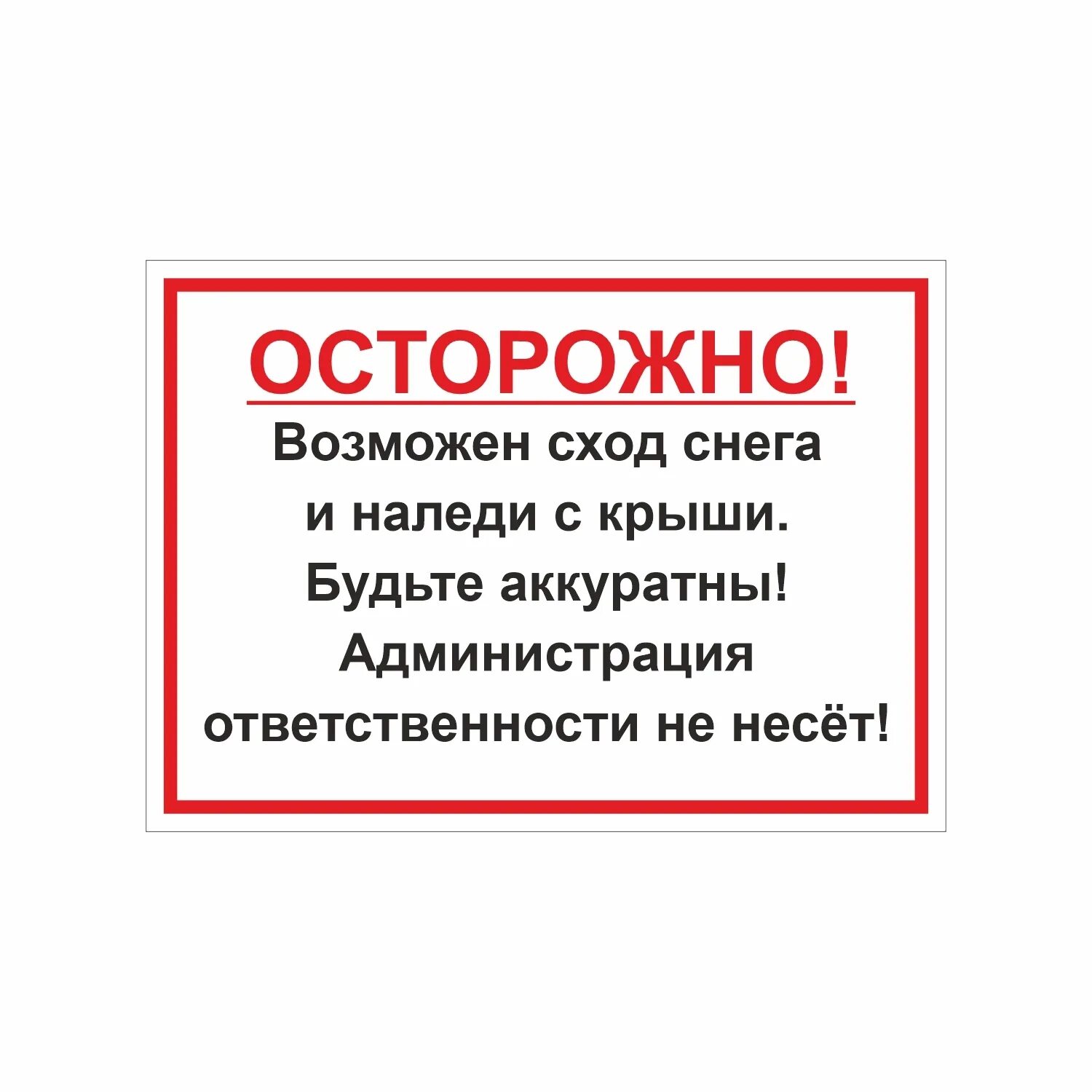 Возможно сход снега. Табличка сход снега. осторожно сход снега табличка. возможен сход снега табличка.