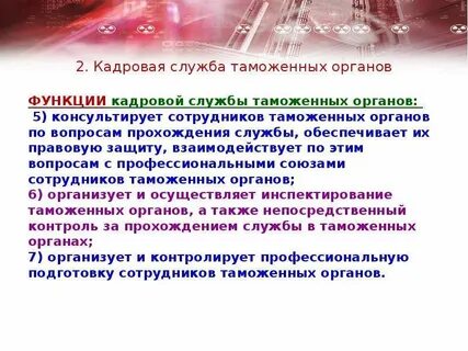 Требования к сотрудникам таможенных органов