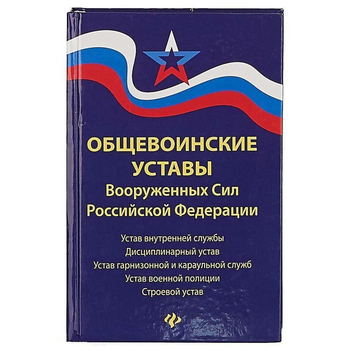 Воинский устав вс рф. Устав Вооруженных сил Российской Федерации 2020. Устав внутренней службы вс РФ 2021. Общевоинский устав вс РФ 2021. Общественные уставы Вооруженных сил РФ.