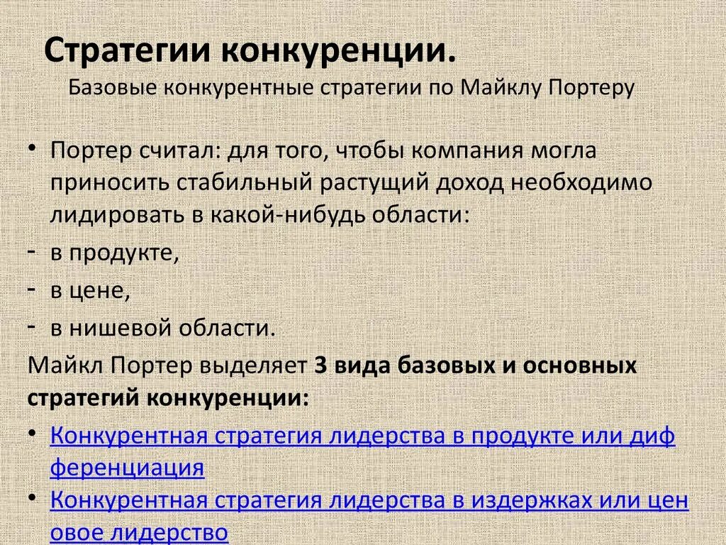 Конкурентные стратегии маркетинга. Конкурентные стратегии. Базовые стратегии конкуренции. Базовые конкурентные стратегии. Конкурентные стратегии предприятия.