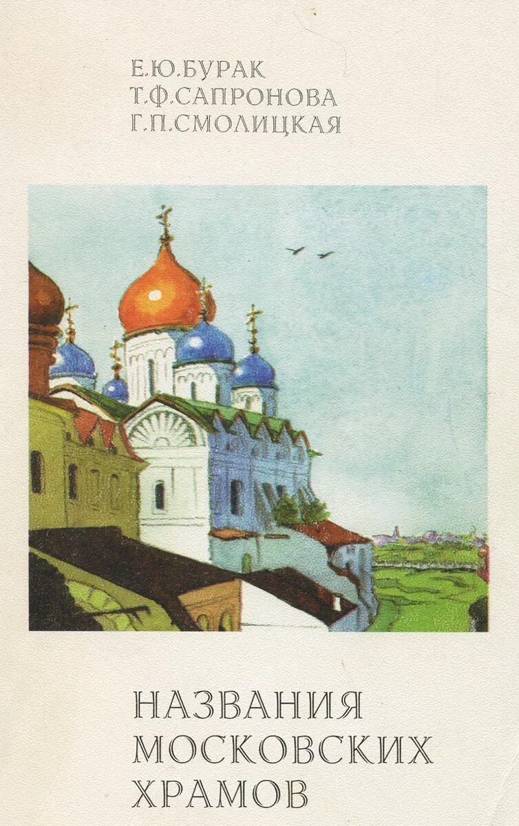 Названия московских храмов. Книга бурак. Как называются книги в церквях. Книга бурак. Книга химера фантастика.