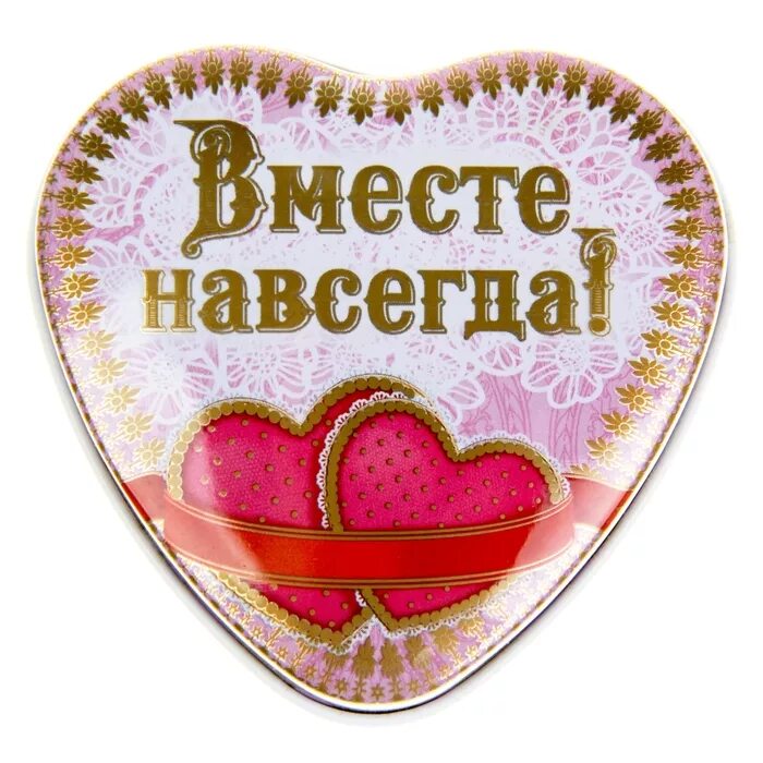 Вместе навсегда. Сердца вместе навсегда. Открытка вместе навсегда. Любовь вместе навсегда. Навсегда насовсем