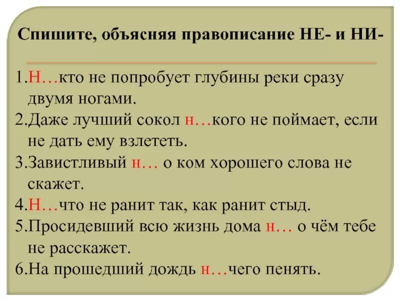 Спишите частицу ни заключите в прямоугольник союз. Отрицательные местоимения задания. Правописание отрицательных местоимений упражнения. Не ни задание. Написание не и ни в отрицательных и неопределённыхместоимениях.