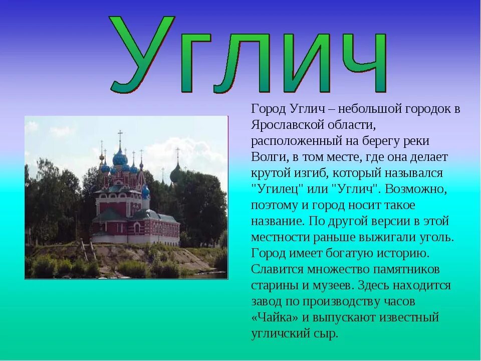 Небольшой рассказ про. Проект 2 класс город Углич. Сообщение об одном из городов золотого кольца России. Рассказ об 1 городе золотого кольца России. Сообщение о городе золотого кольца.