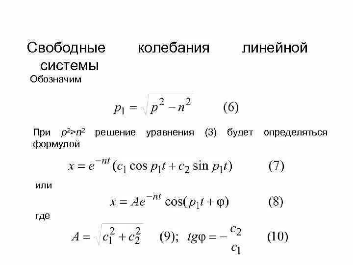 Колебательные системы формулы