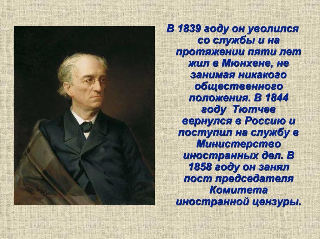 Труды тютчева. География фёдор Иванович Тютчев. География 4 класс фёдор Иванович Тютчев. Тютчев 1844.