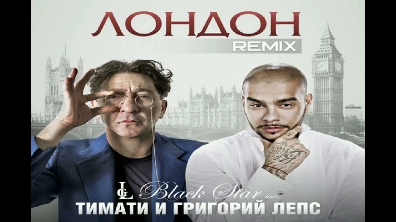 Я уеду жить в лондон mp3. Лепс и Тимати Лондон.