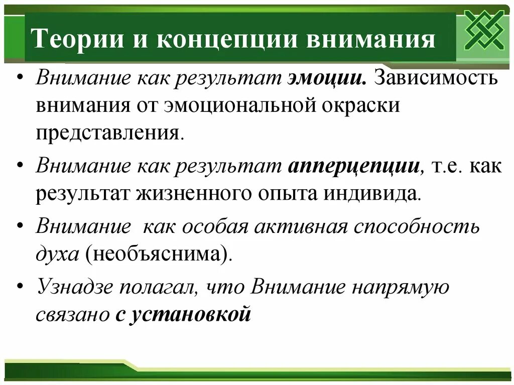 Результат внимания является. Теории и концепции внимания. Внимание Результаты. Теории внимания как результат эмоций. Внимание как результат апперцепции.