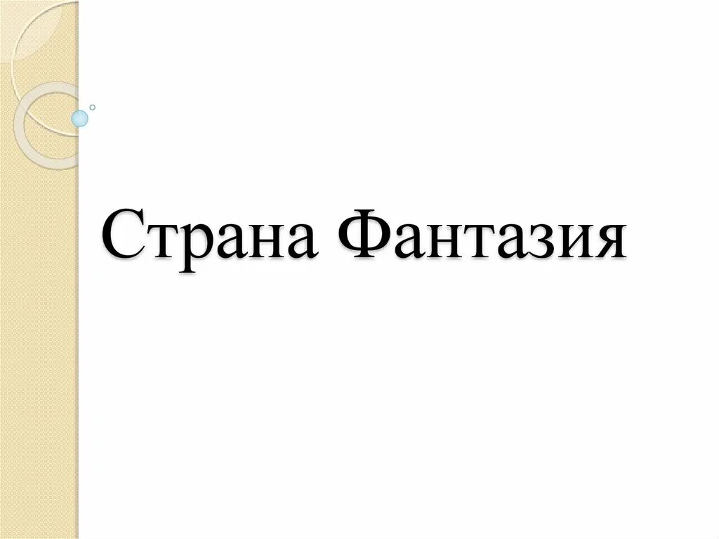 Чтение страна фантазия 4 класс. Страна фантазия 4 класс. Страна фантазия 4 класс с ответами. Рассказ Страна фантазий 4 класс. Ничто Страна фантазия.