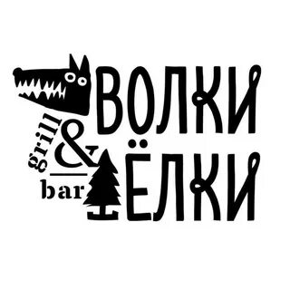 Бар волки елки