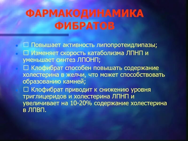 Фармакодинамика презентация. Фибраты. Фармакодинамика противоатеросклеротические. Фибраты от холестерина.