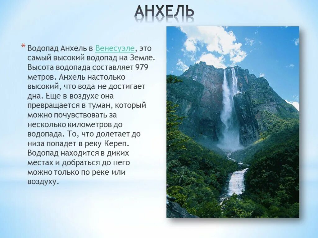 Самый большой водопад Анхель. Самый высокий водопад Анхель в Южной Америке. Водопад Анхель высота в метрах. Высокий водопад на земле. Какие из перечисленных водопадов располагаются в северной