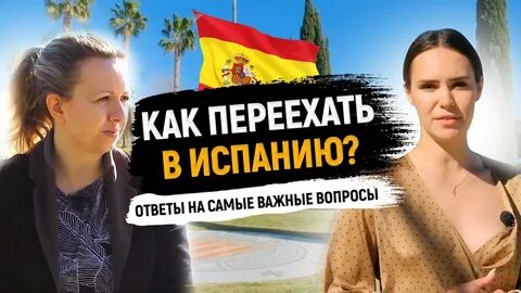 Переезд в испанию