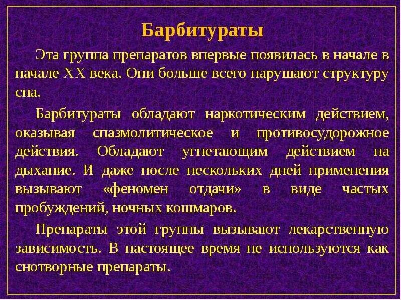 Препараты содержащие группу в. Барбитураты. Группа барбитуратов. Барбитураты группа препаратов. Барбитураты длительного действия.