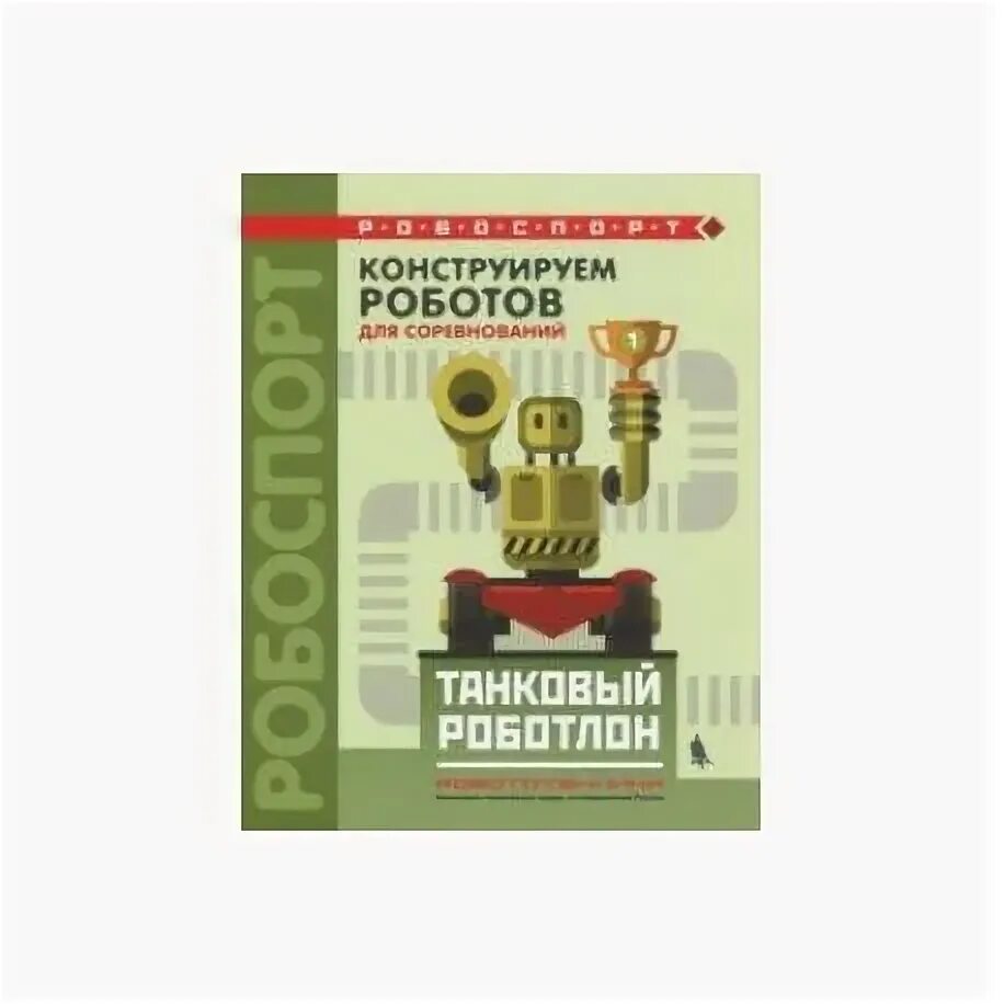 Конструирование робота 6 класс. Конструирование роботов книга. роботлон.