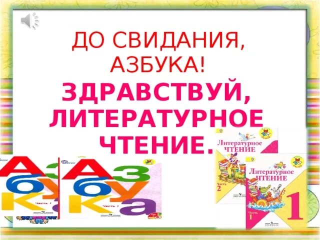 Здравствуй литературное чтение. До свидания Азбука. Прощай Азбука Здравствуй литературное чтение. До свидания Азбука Азбука. Азбука литературное чтение 1 класс школа россии