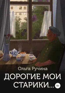 Дорогие мои старики дайте