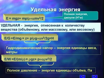Виды удельной энергии