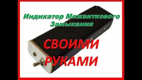 Индикатор замыкания