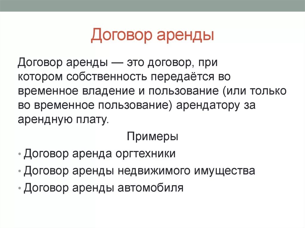 Договор аренды может быть заключен. Договор аренды. Договор аренды определение. Договор аренды это договор. Договор аренды проката.