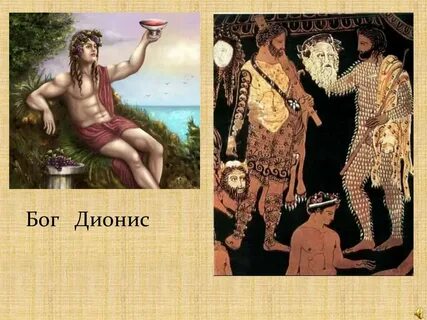 Кто такой дионис