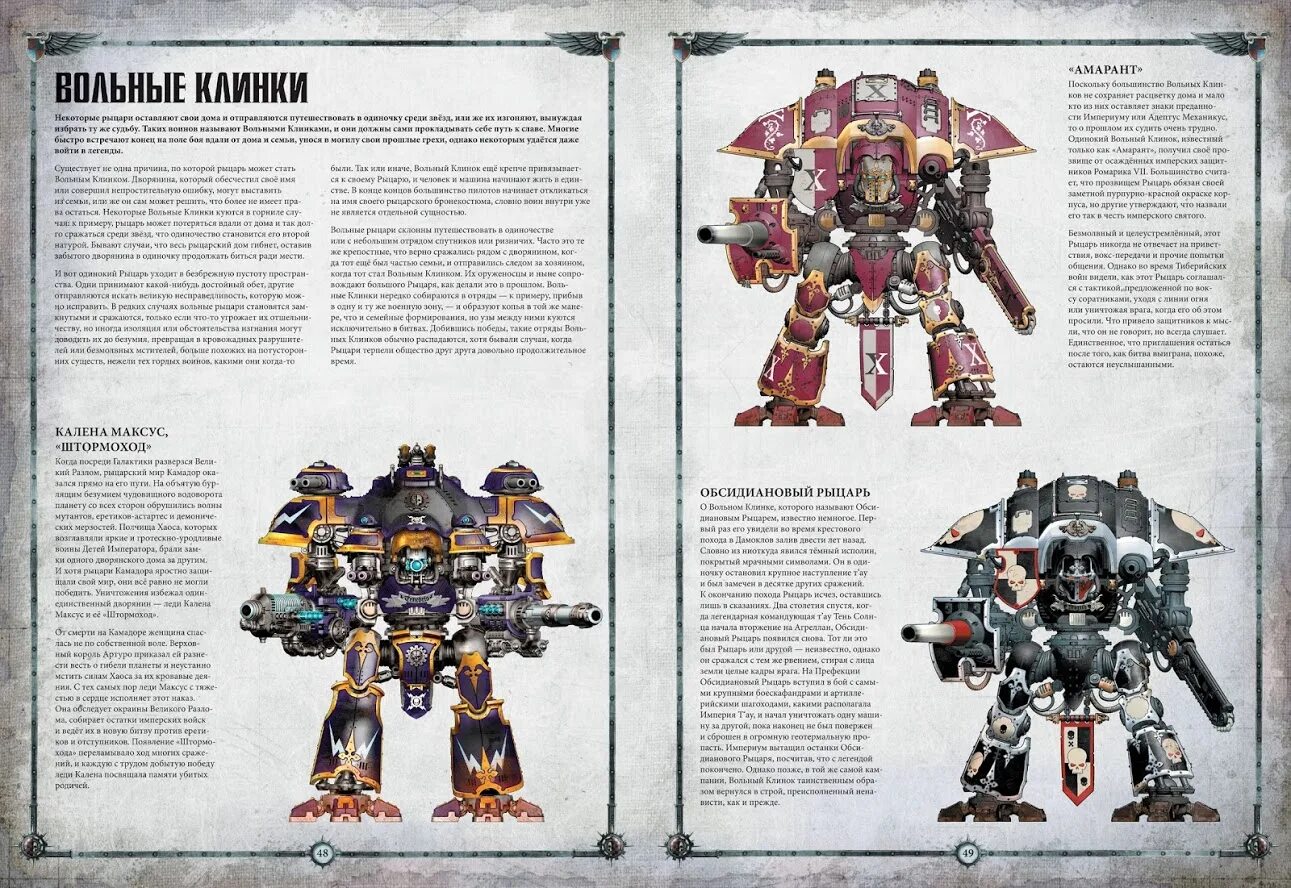 Рыцарь системы книга 1. Warhammer 40000: кодекс: имперские Рыцари (8-ая редакция, на русском языке). Вархаммер 40к Имперский рыцарь. Вархаммер 40000 Имперский рыцарь кодекс. Вархаммер имперские Рыцари размер.