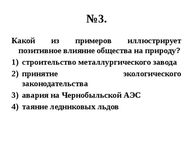 Какие из приведенных ниже примеров иллюстрируют заключение. Позитивное влияние общества на природу. Примеры позитивного влияния общества на природу. Позитивное и негативное влияние общества на природу. Иллюстрируют положительное влияние общества на природу.