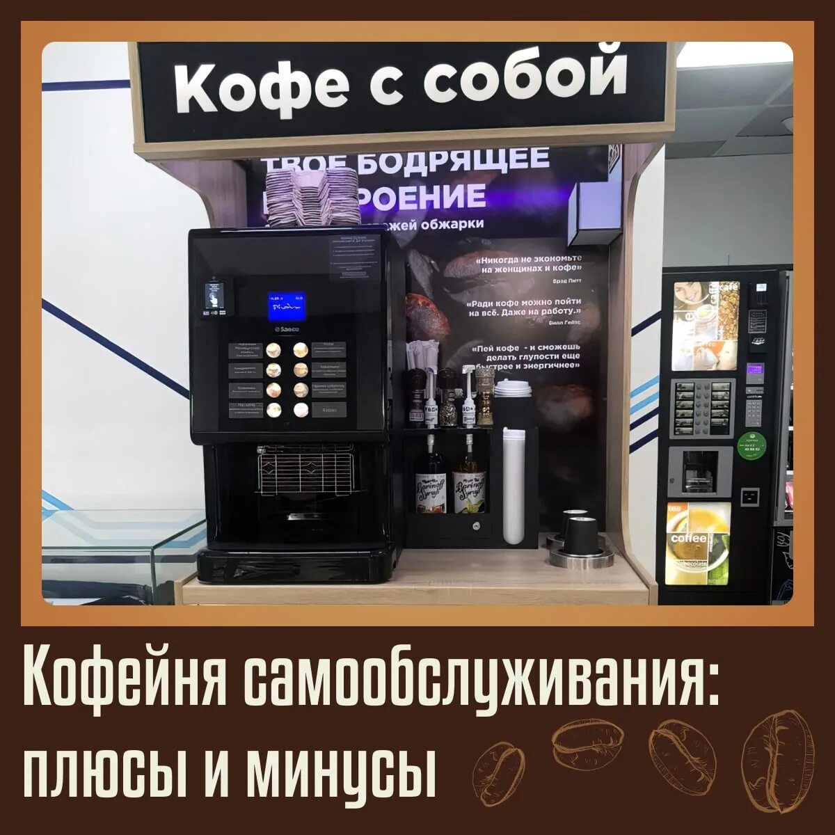 Вендинг кофейня самообслуживания. Мини кофейня самообслуживания. Zm coffee москва. Кофе с собой москва. Кофе самообслуживание.