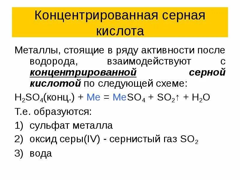 Реакции с серной кислотой концентрированной и разбавленной. Сера плюс конц серная кислота. Металл плюс разбавленная серная кислота. Серная кислота концентрированная с какими кислотами реагирует. Концентрированная серная кислота взаимодействует с.