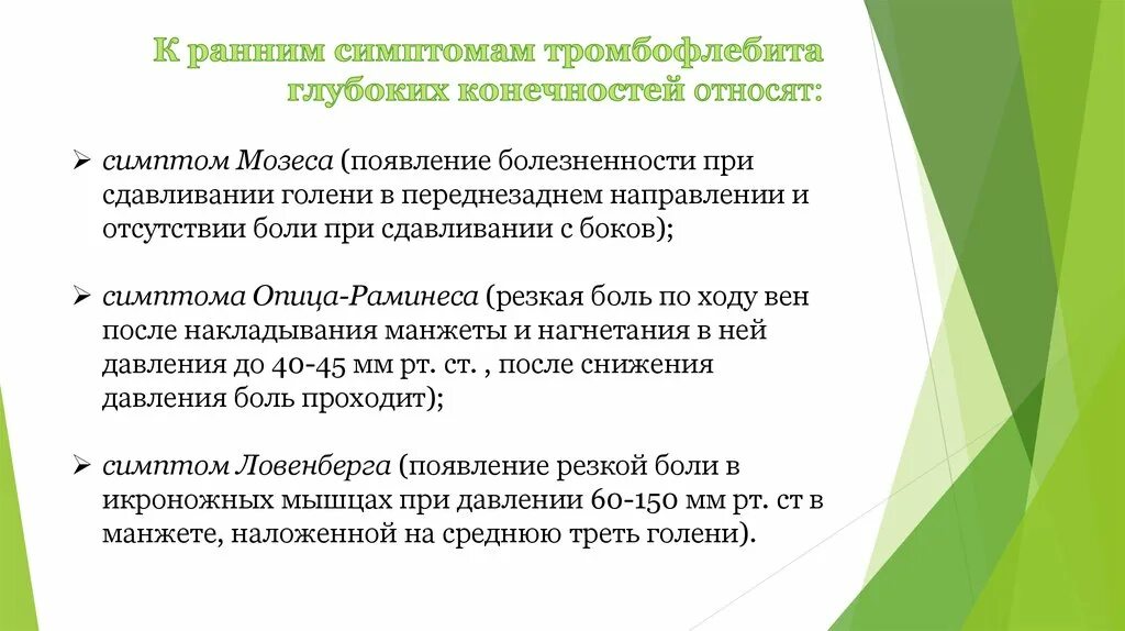 Симптом мозеса симптом мозеса. Положительный симптом хоманса. Тромбоз глубоких вен нижних конечностей симптомы хоманса и мозеса. Симптом хоманса и мозеса. Синдром хоманса и мозеса.