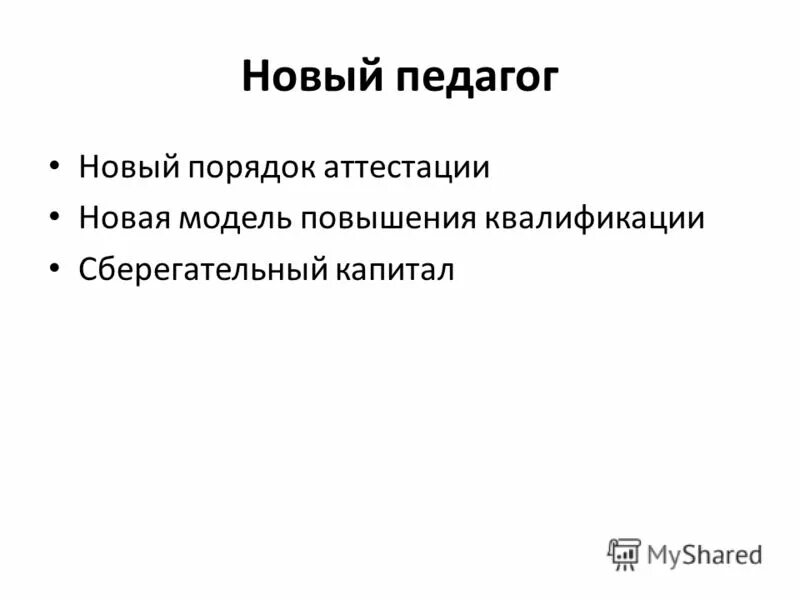 новый учитель новый порядок. новая система аттестации педагогических работников с 2020 года. новый учитель новый порядок. правила аттестации педагогических работников. презентация по аттестации педагогических работников 2020.
