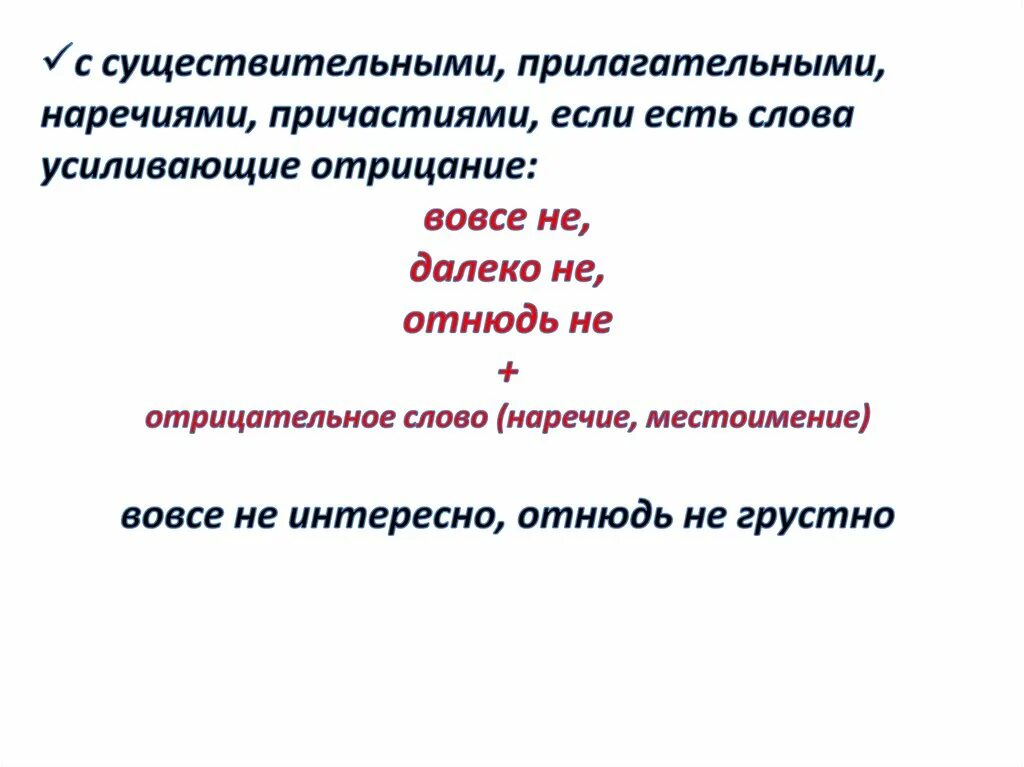 Самостоятельно подберите наречие со значением усиления отрицания. Усиление отрицания не с прилагательными. Слова усиливающие отрицание. Слова усиливающие отрицание с не. Слова усиления отрицания.