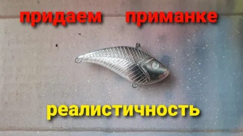Имитация приманок