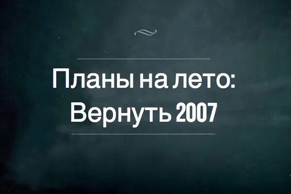 Мой 2007. Мемы 2007. Верните 2007. Верните мне мой 2007. Верните 2007 год