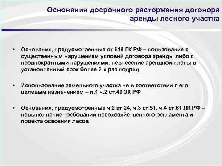 Досрочное прекращение аренды. Основания для досрочного расторжения договора. Основания для досрочного расторжения договора аренды. Причины для досрочного расторжения договора аренды. Основания досрочного прекращения договора аренды.