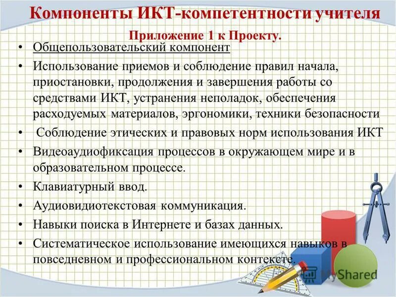 Общепользовательскую икт компетентность. Компоненты икт компетентности. икт компетенции учителя. какие компоненты икт компетентности учителя. икт-компетентность педагога это.