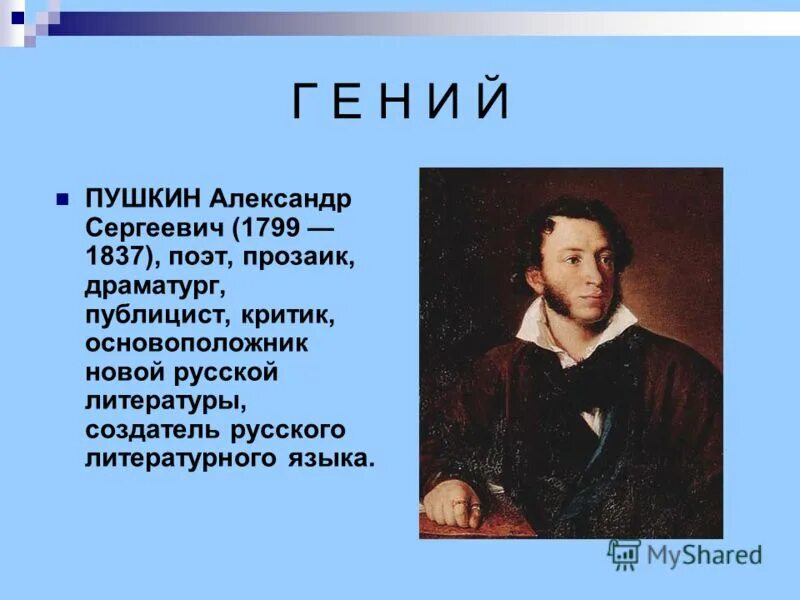 А с пушкин гениальный поэт прозаик. Портрет пушкина 1827 тропинин. Пушкин гениальный поэт. Пушкин поэт на века. А с пушкин гениальный поэт прозаик.