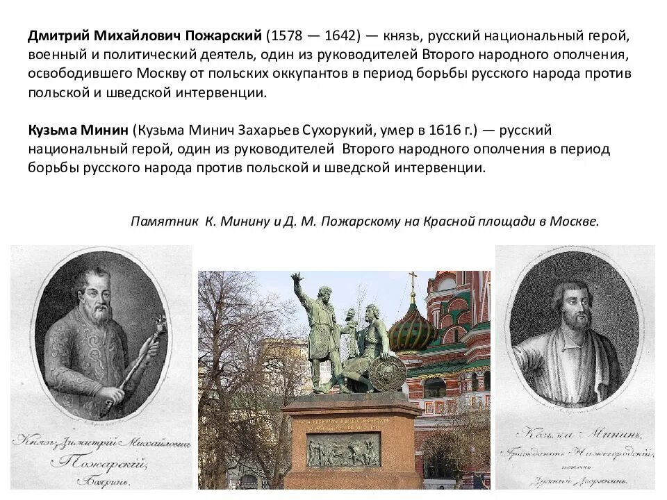 Пожарский подвиг кратко. Князя Дмитрия Пожарского (1578-1642),. Д.М.Пожарский —руководитель второго народного ополчения,.