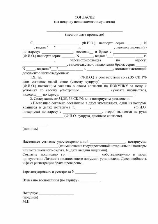 Форма согласия на покупку квартиры супруга образец. Соглашение супруги на продажу квартиры образец. Разрешение супруги на продажу квартиры образец. Форма согласие супруга на продажу недвижимости образец. Разрешение супруга на продажу квартиры