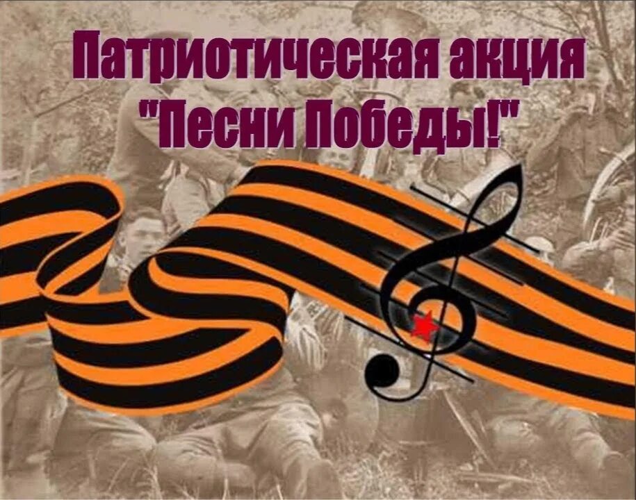 Всех поздравляем с днем победы песня минус. Акция песни победы. патриотическая акция песни победы. песня победы акция. акция музыка победы.