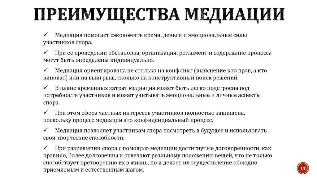 Преимущества медиации при разрешении конфликтов. Преимущества процедуры медиации. Основные этапы медиации. Раскрытое содержание каждого преимущества медиации.